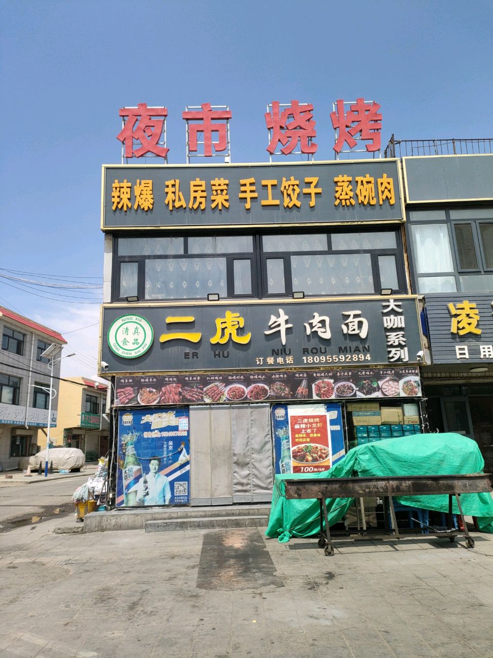 清真二虎牛肉面