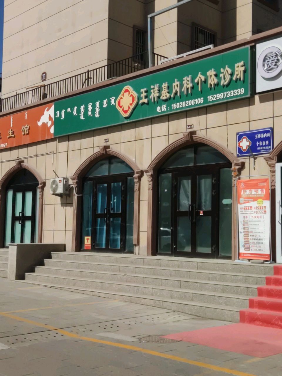 王祥基内科个体诊所