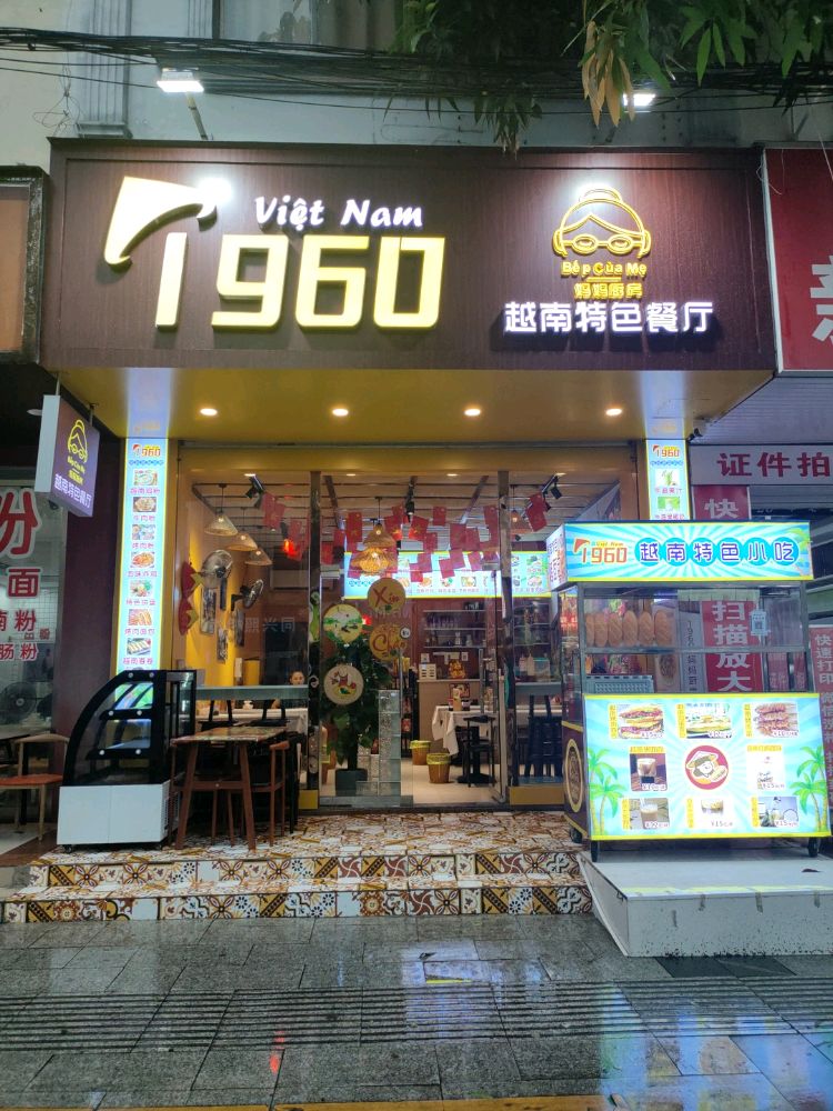 1960妈妈厨房越南特色餐厅