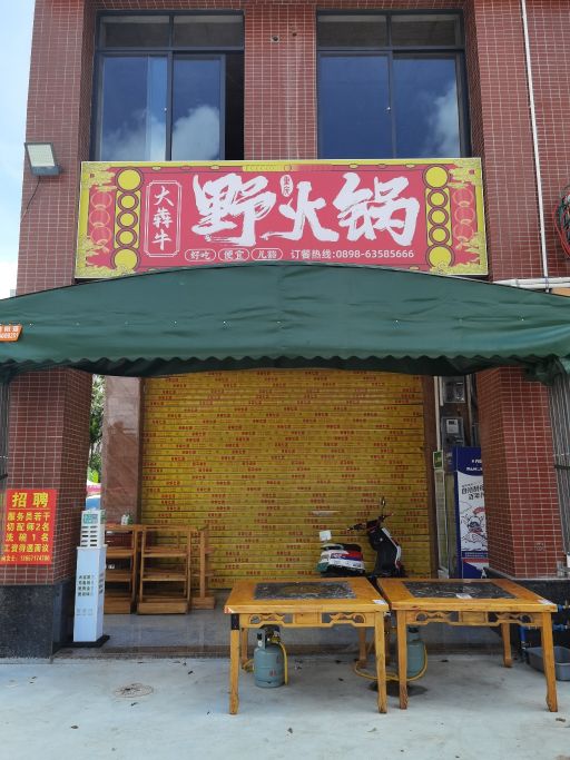 大犇牛野火锅
