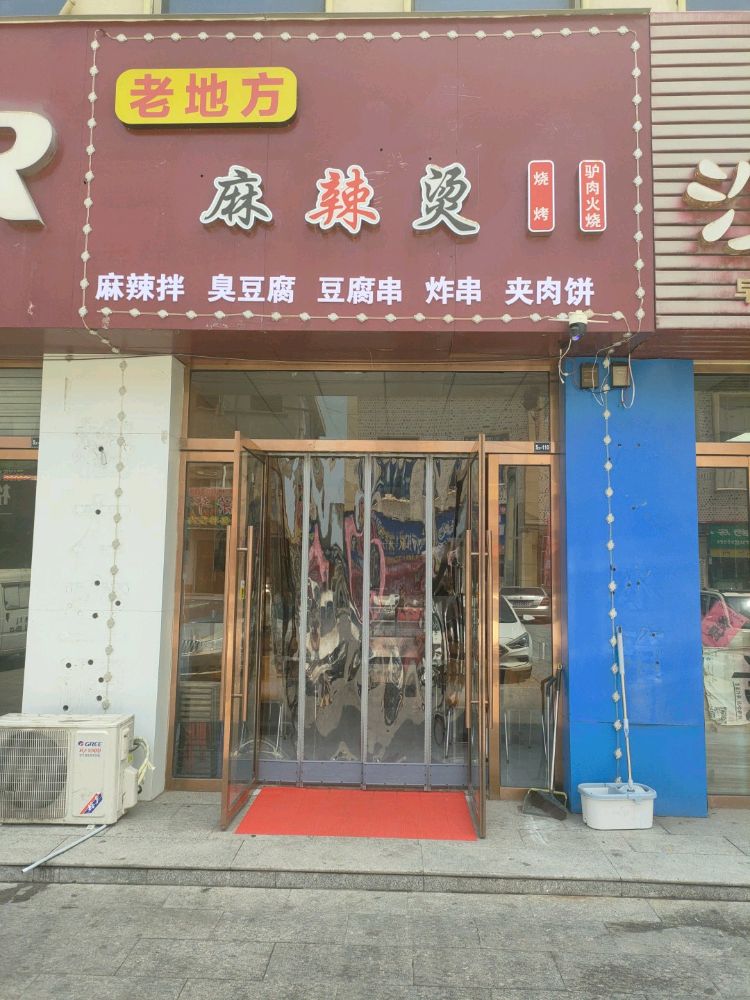 老地方麻辣烫麻辣拌烧烤驴肉火烧(鑫港湾购物广场店)
