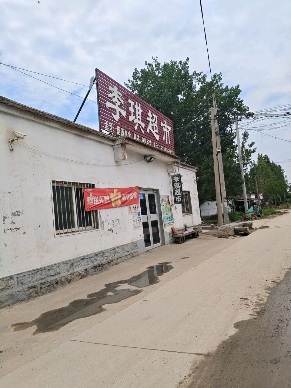 李琪超市