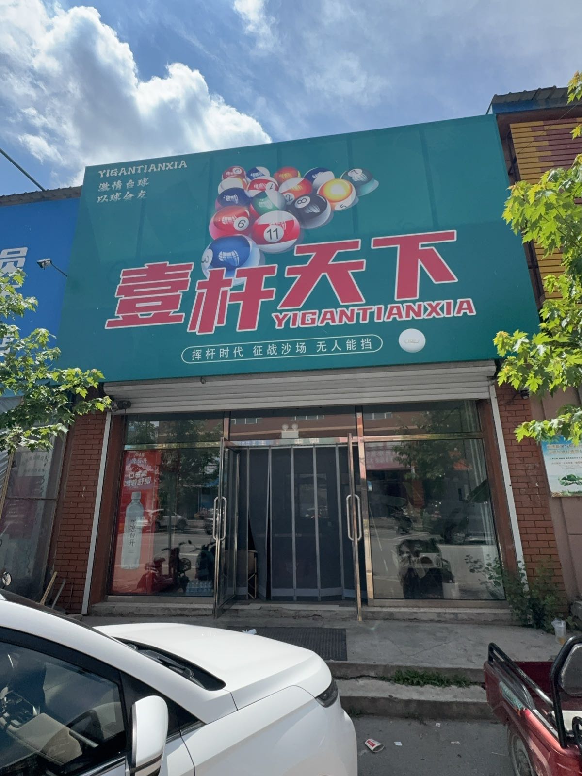 壹杆天下台球厅