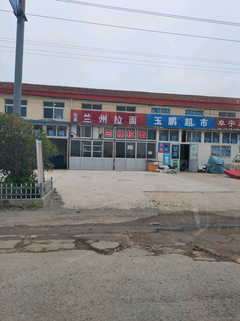 清真兰州拉面