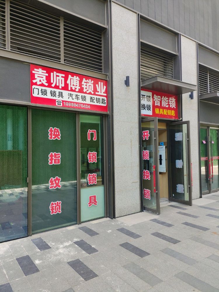 萤石智能锁·袁师傅锁业·开锁·换锁·配钥匙