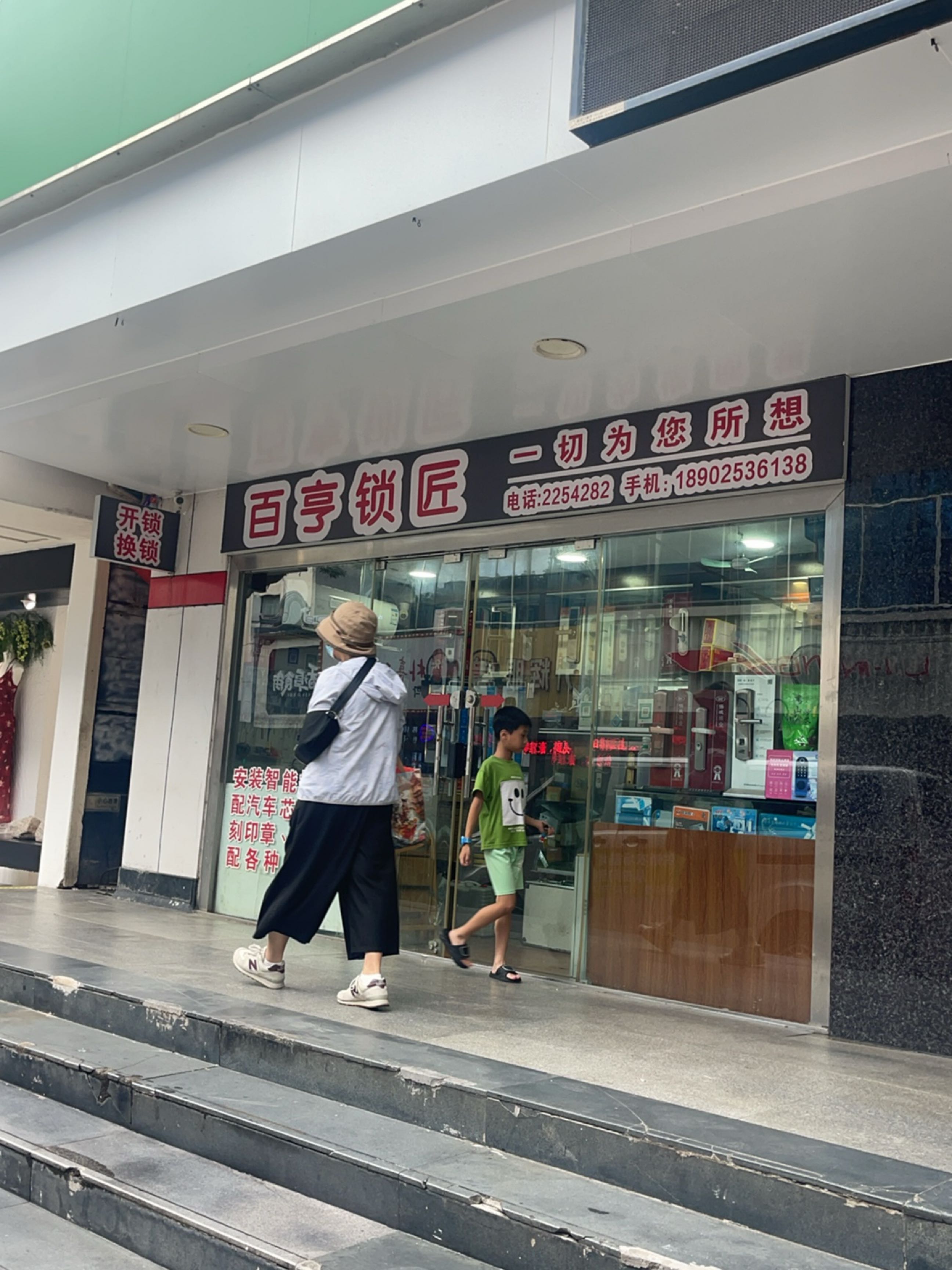 百亨锁匠