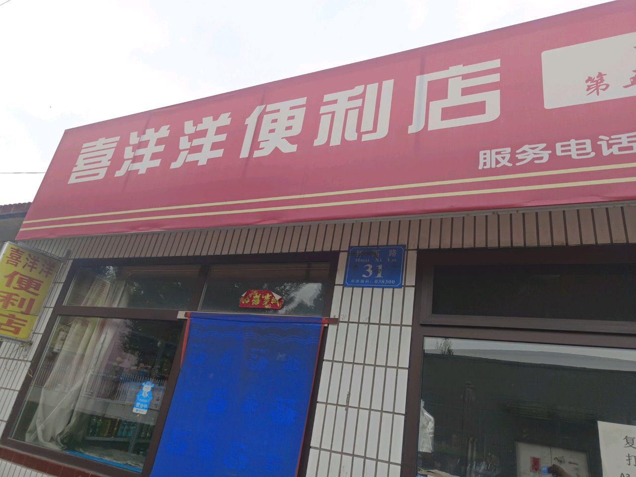 喜洋洋便利店(怀西街店)