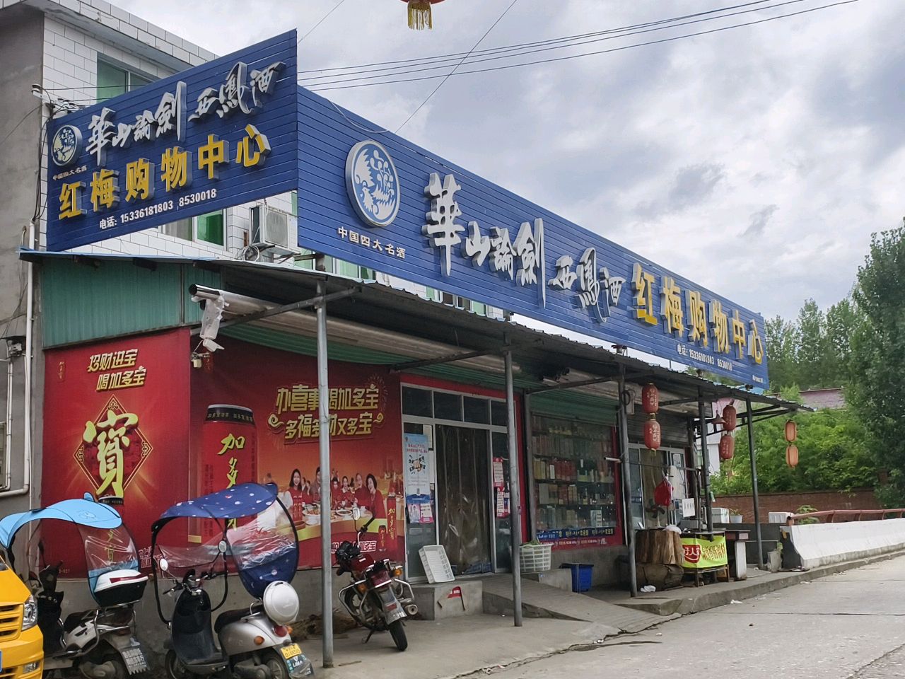华山论剑西凤酒红梅购物中心(洋县农村信用合作联社溢水分社店)