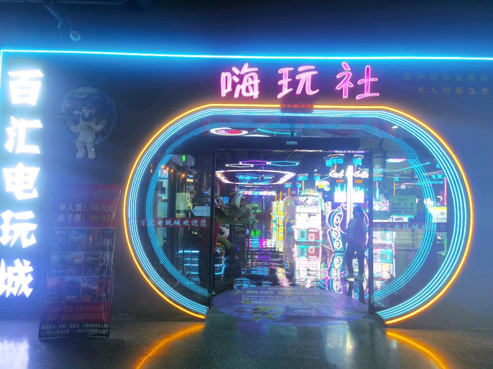 百汇电玩城