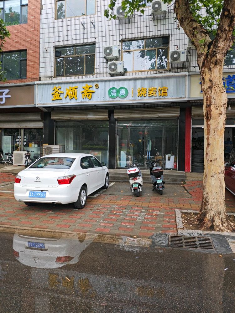 釜顺斋清真烧麦馆