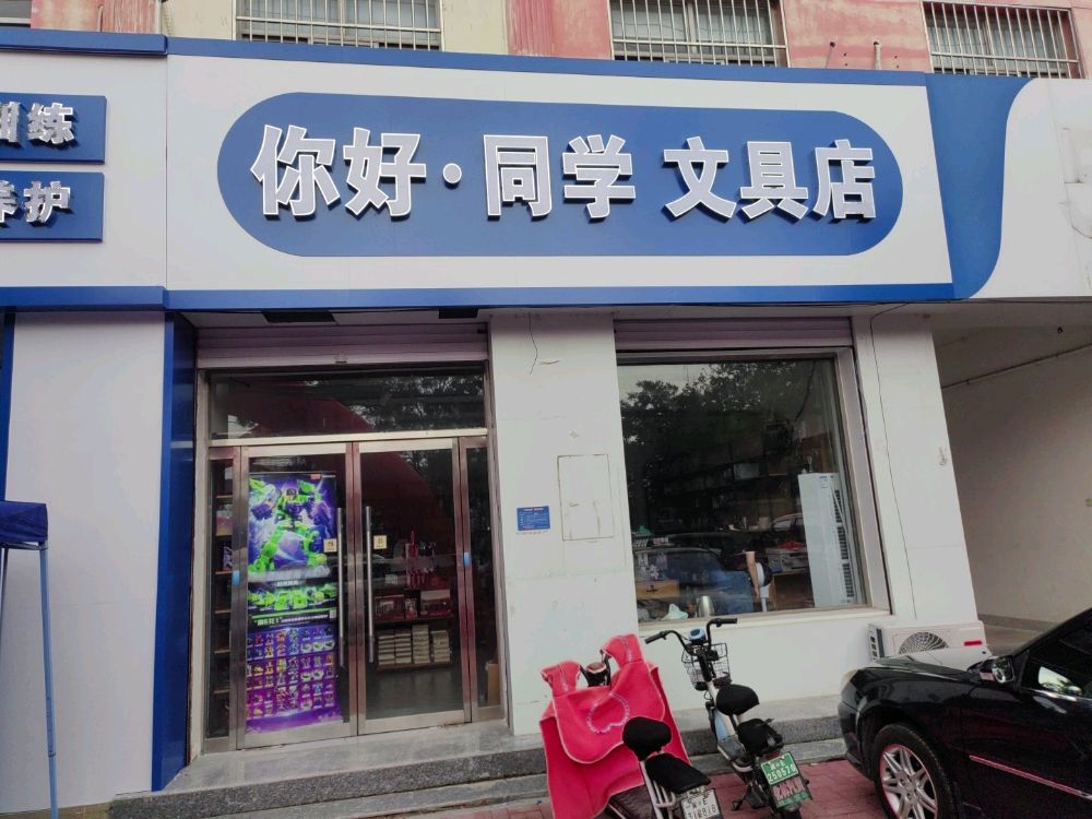 你好·同学文具店