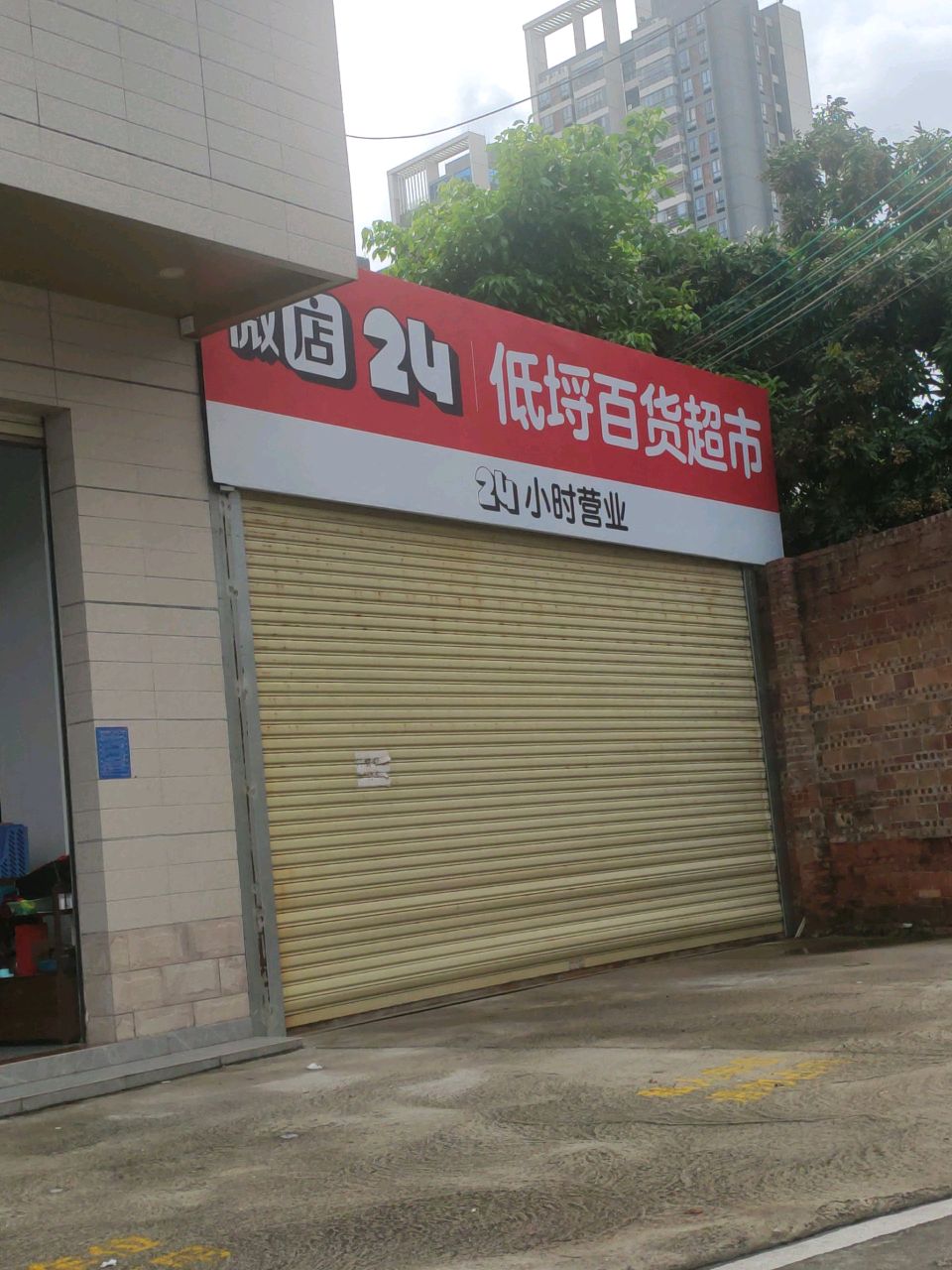 低埒百货超市