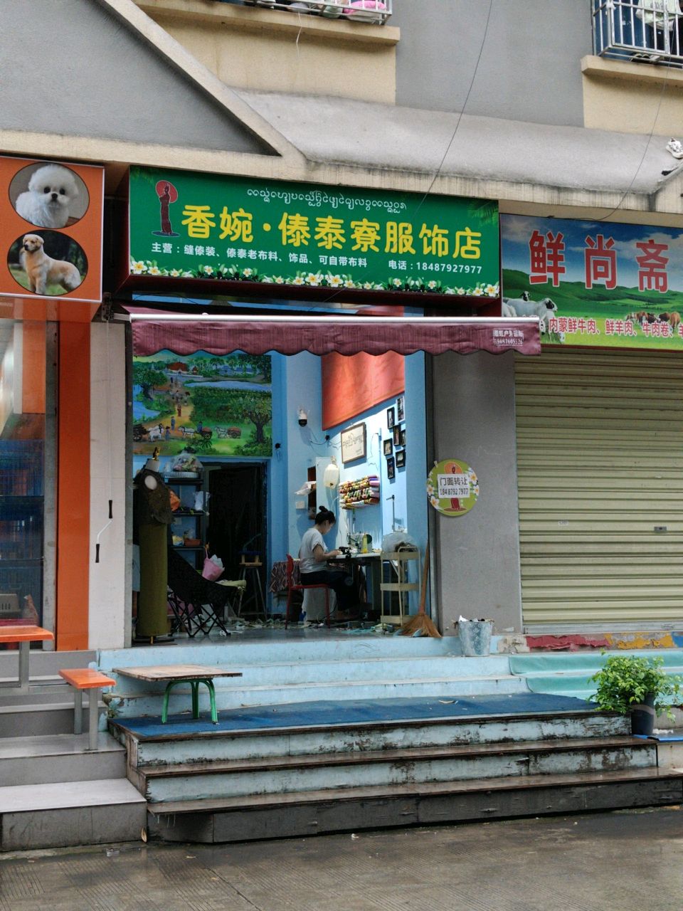 鲜尚斋牛羊肉(曼听公园店)