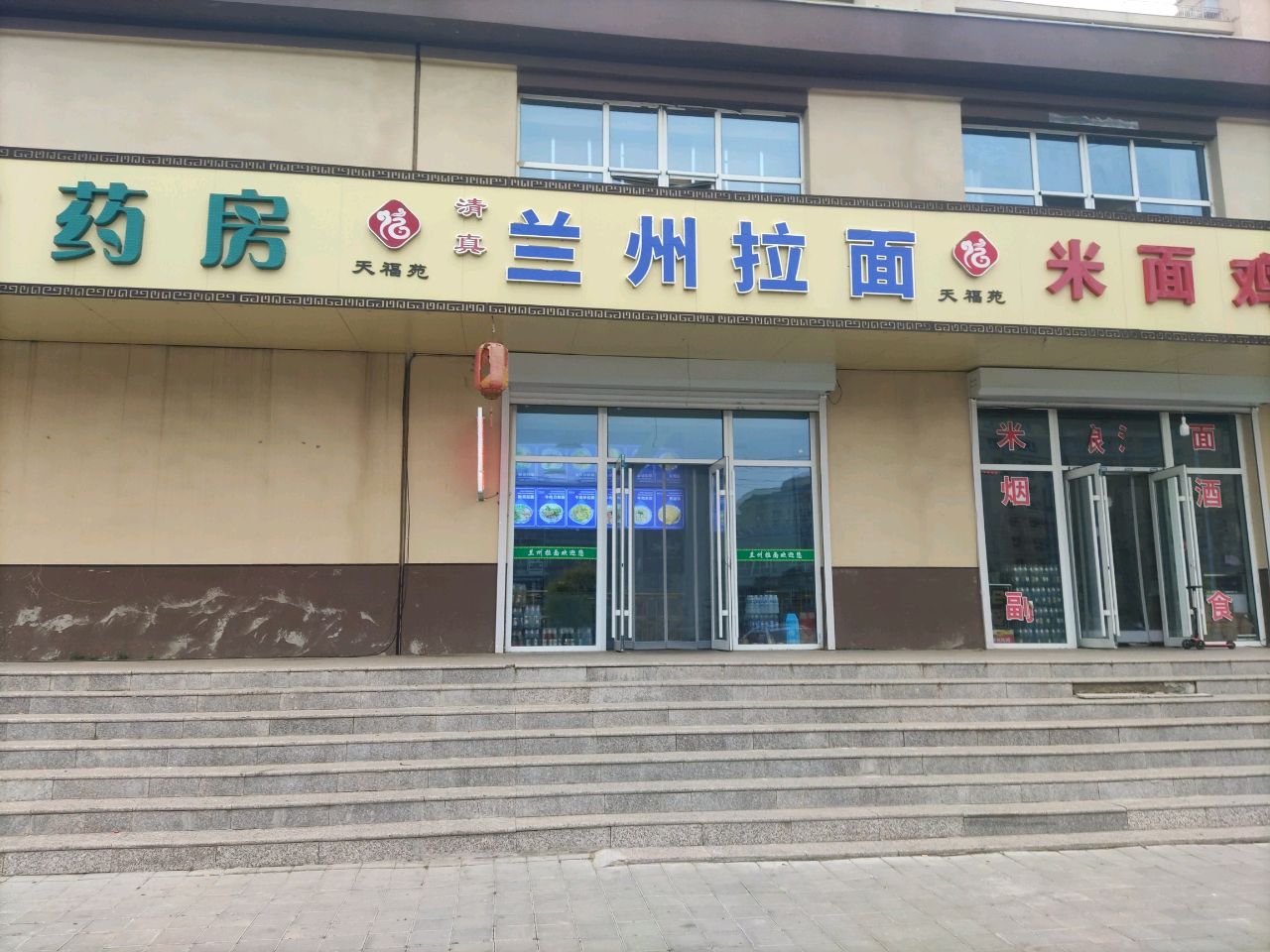 清真天福苑米面鸡鱼