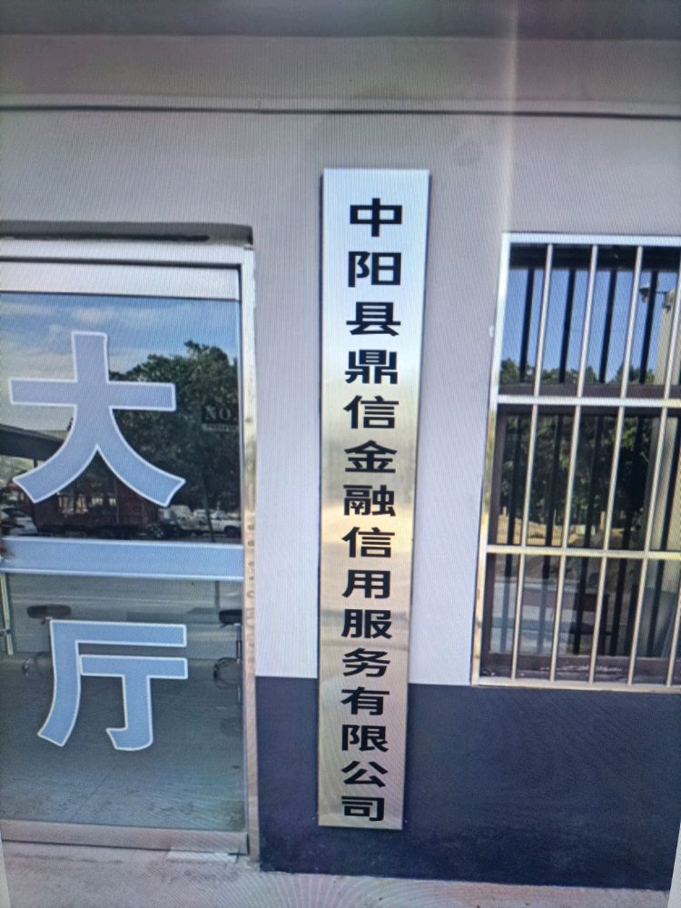 中阳县鼎信金融信用服务有限公司
