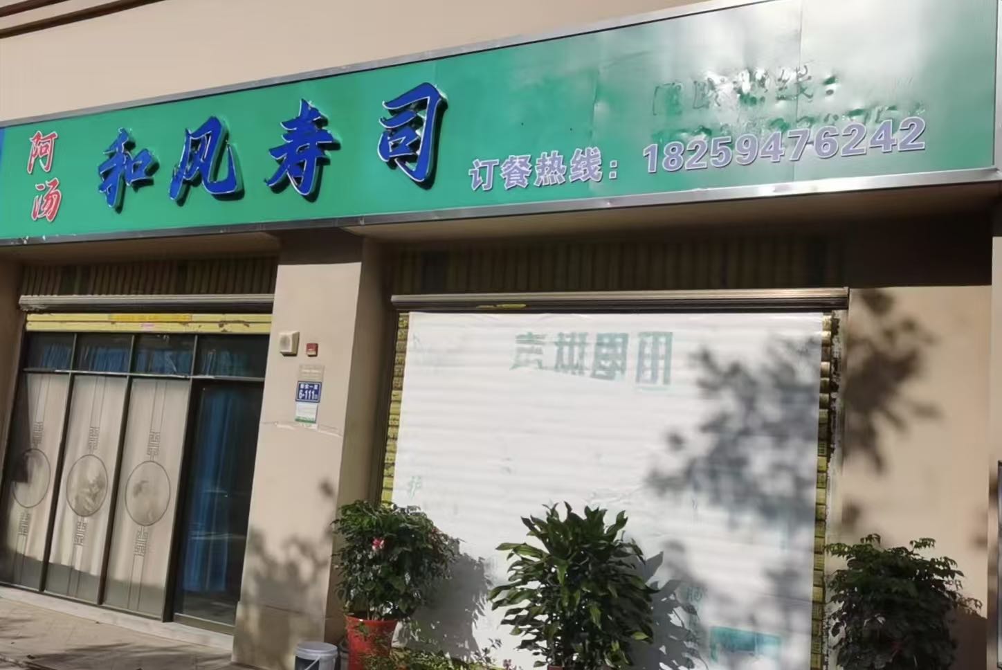 阿汤和风寿司