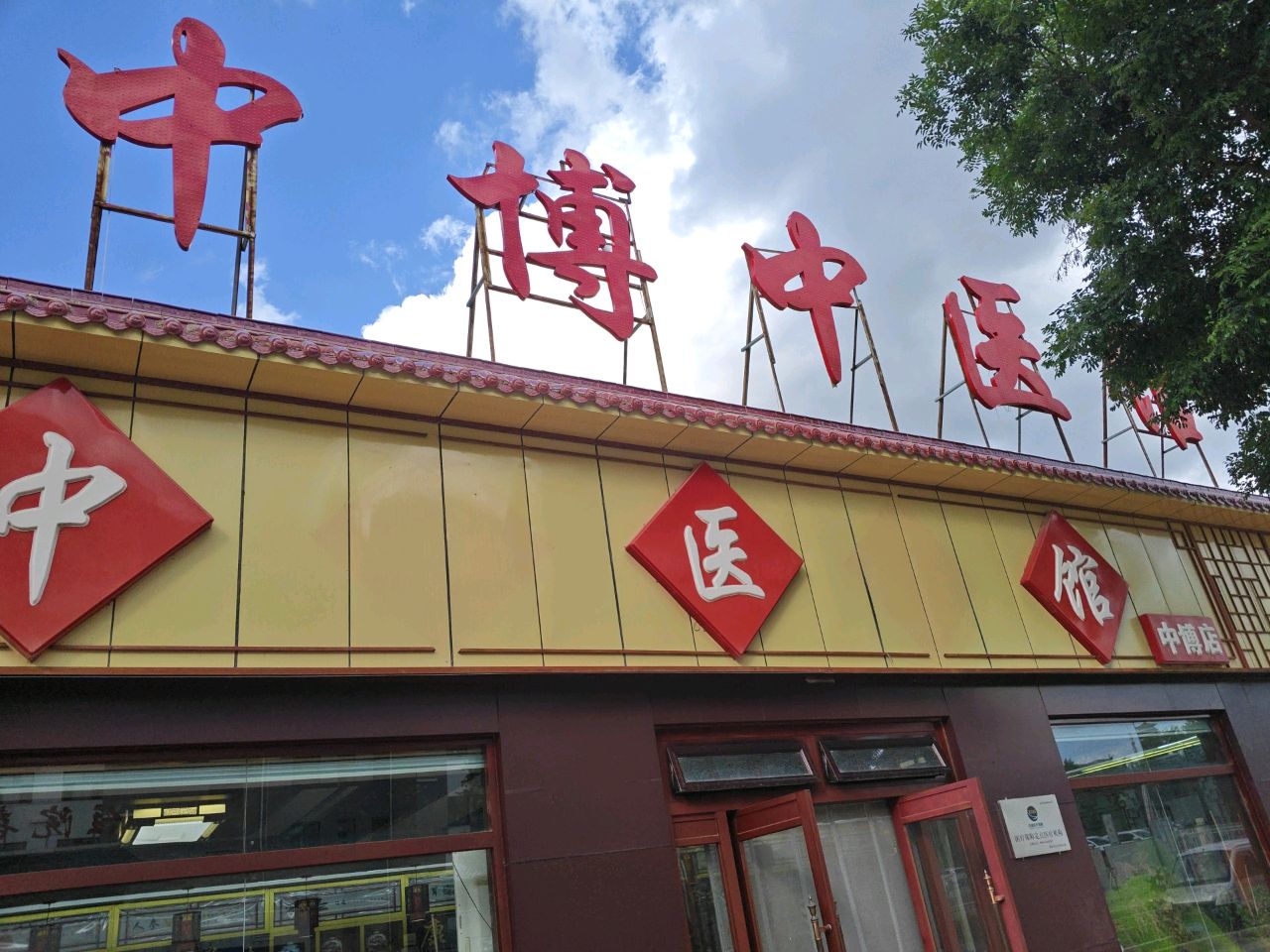 中博中医馆