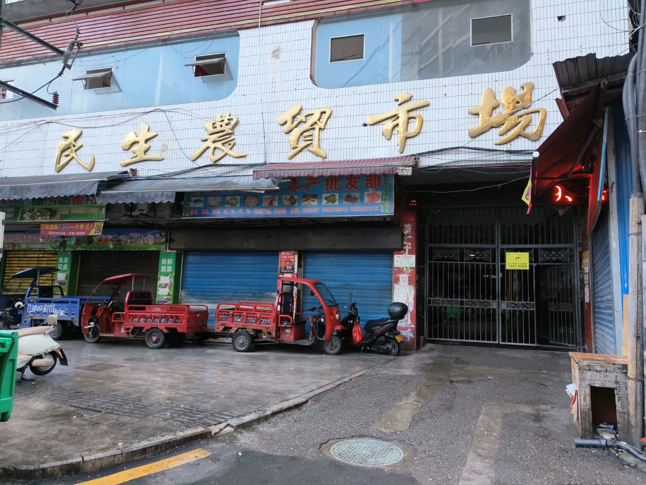 万源市民生农贸市场(河街店)