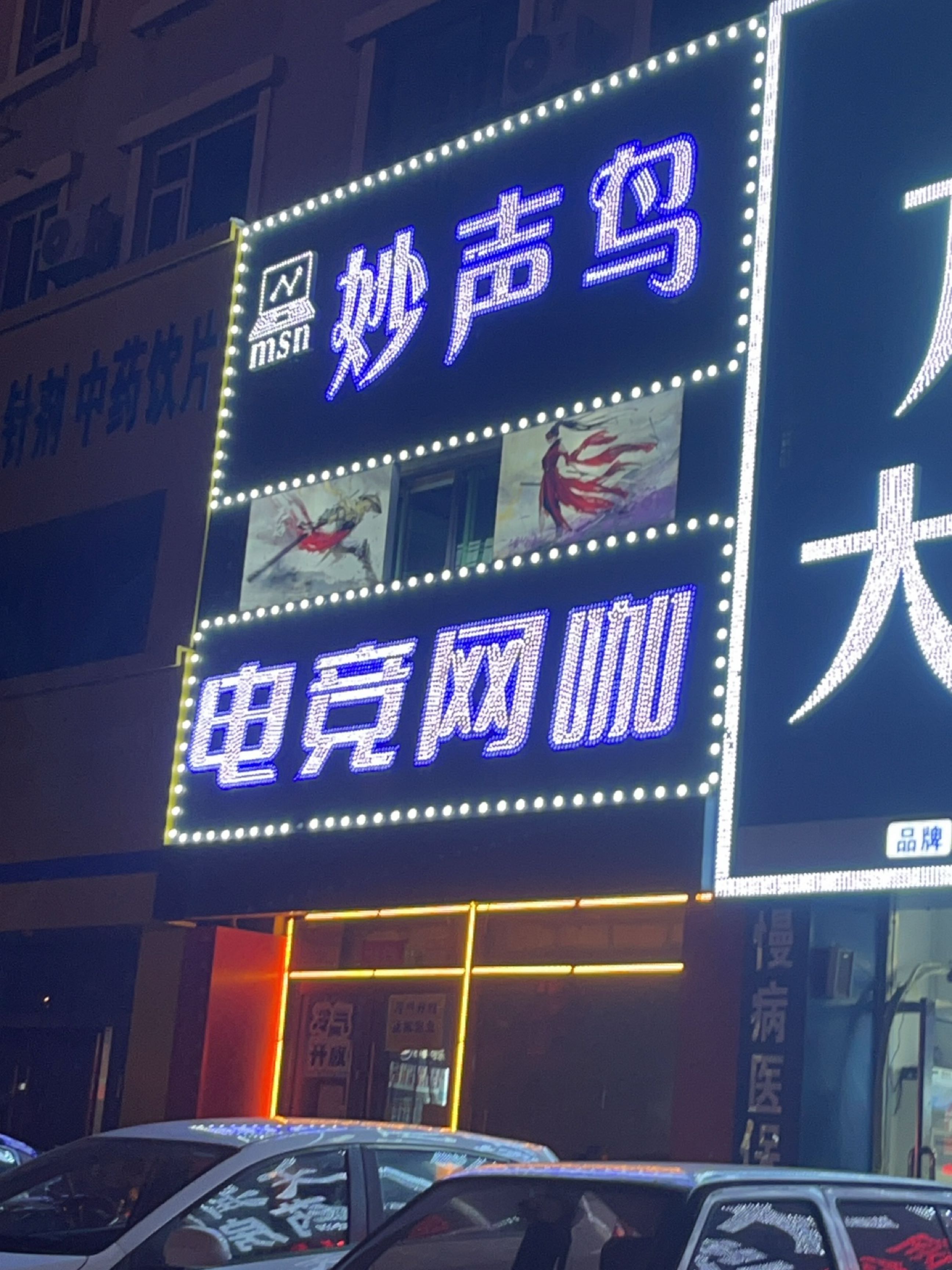 妙声鸟电竞网咖