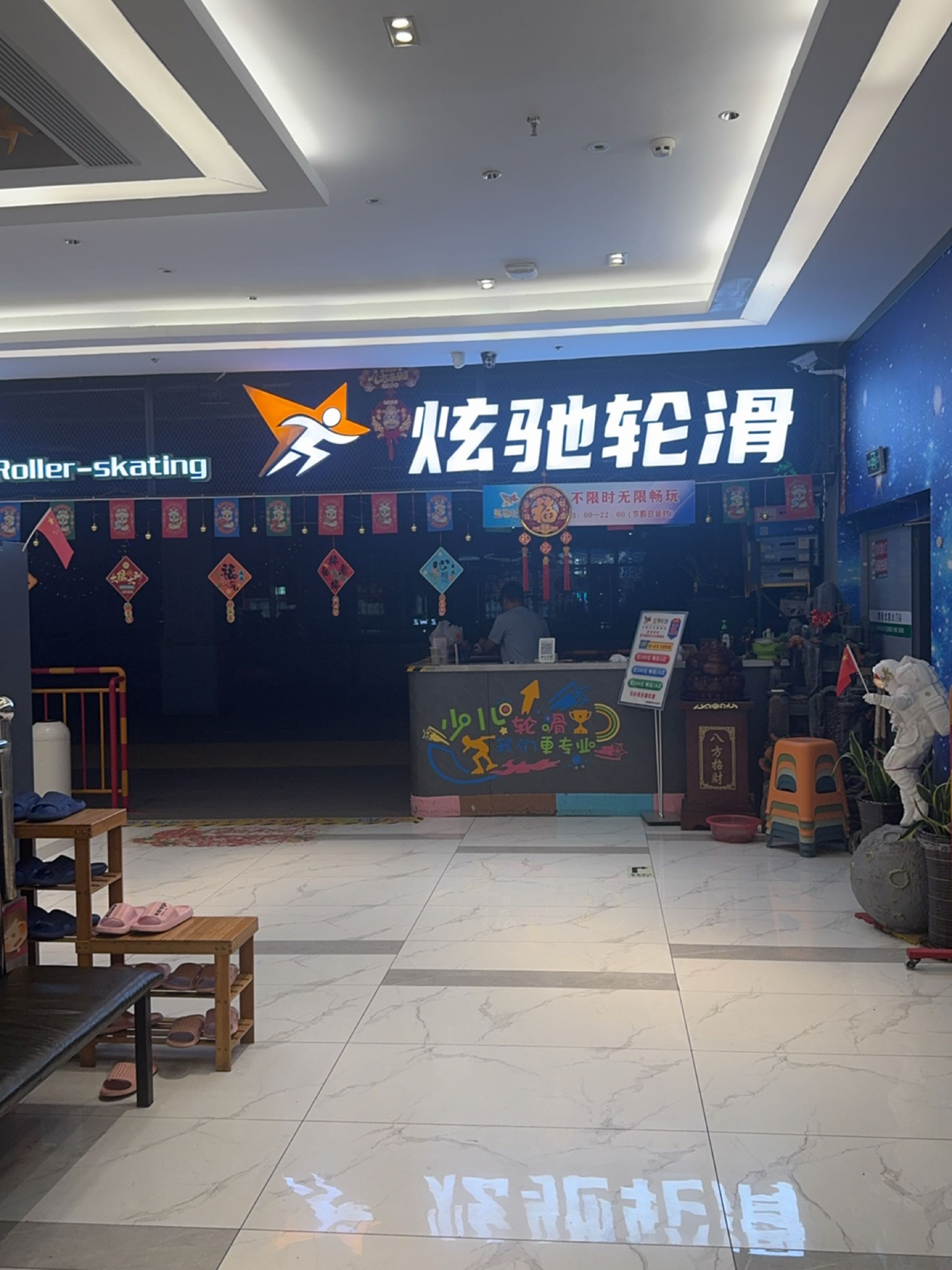 炫驰轮滑(金亿天街店)