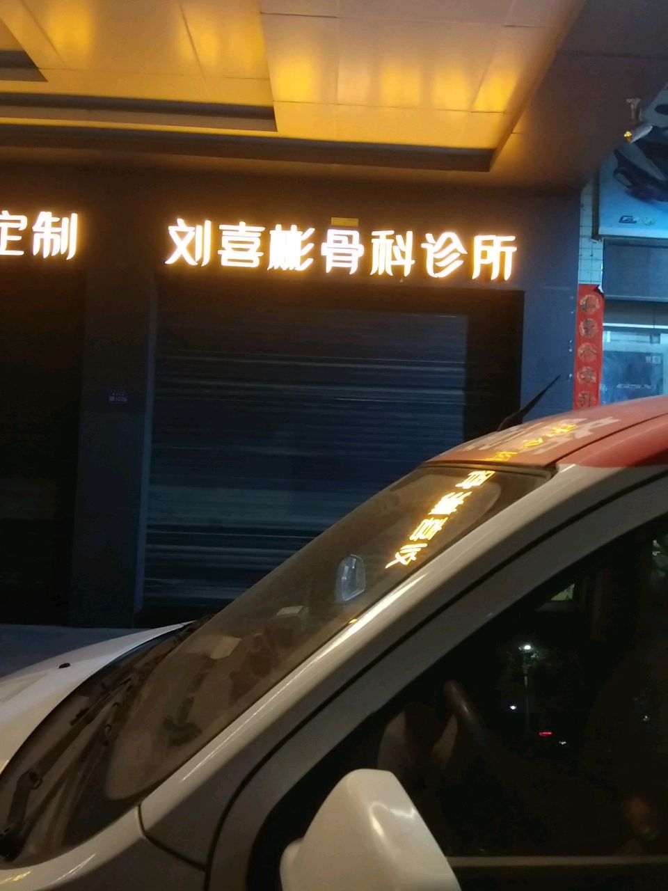 刘喜彬骨科诊所