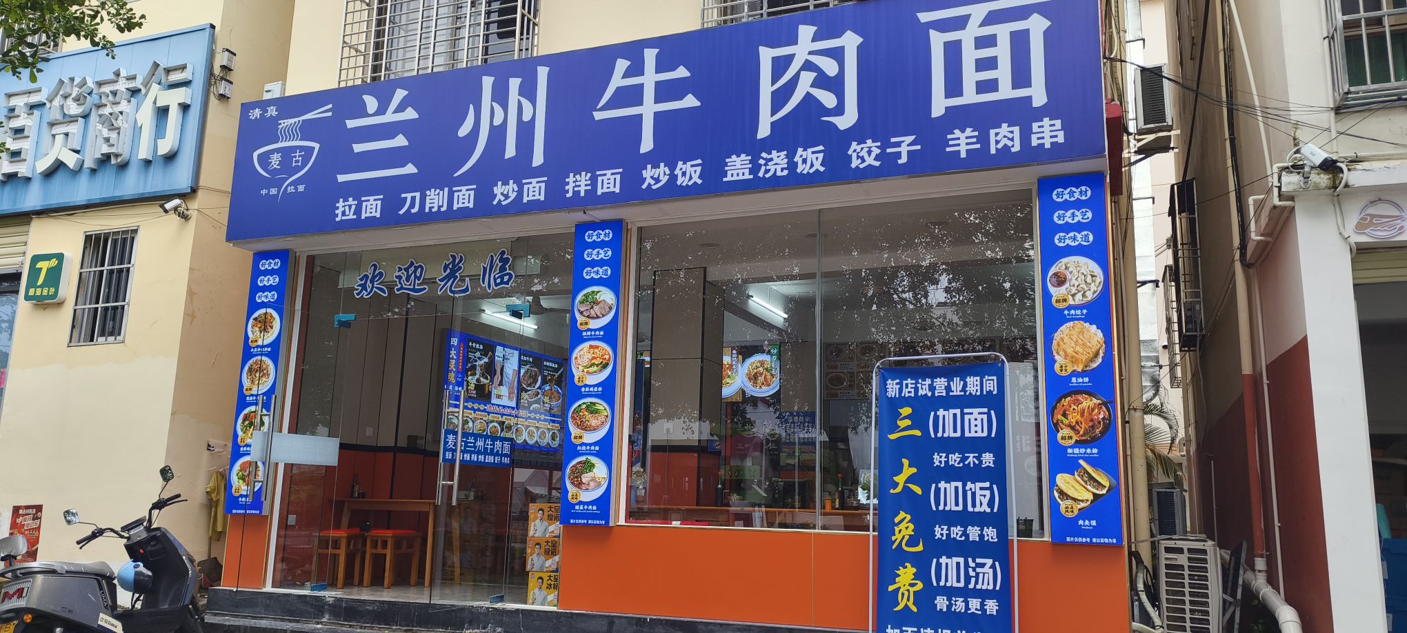 麦古兰州牛肉面