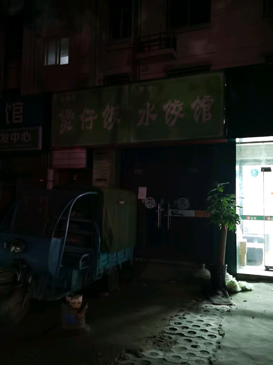 清真煲仔饭水饺馆