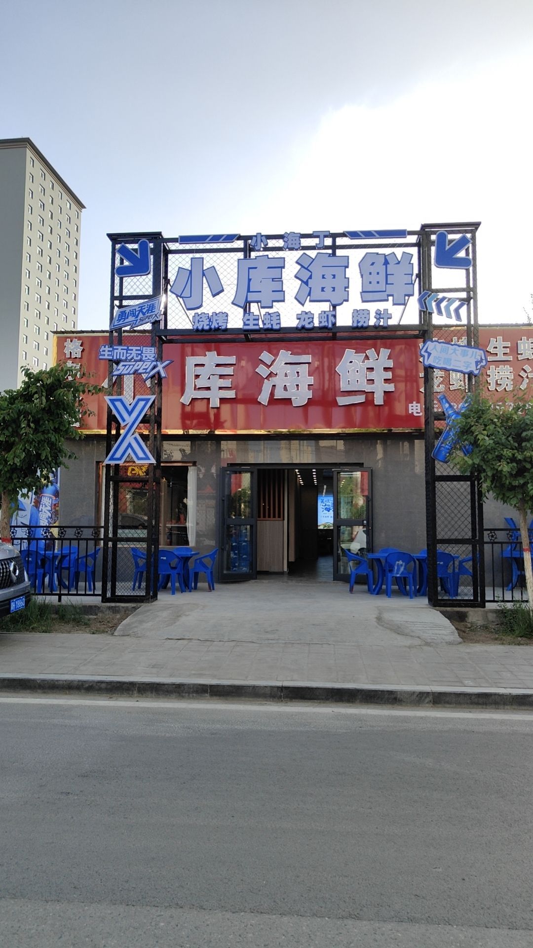 小库海鲜(格尔木店)