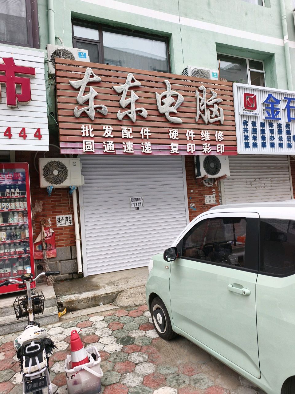 东东电脑(农电小区店)