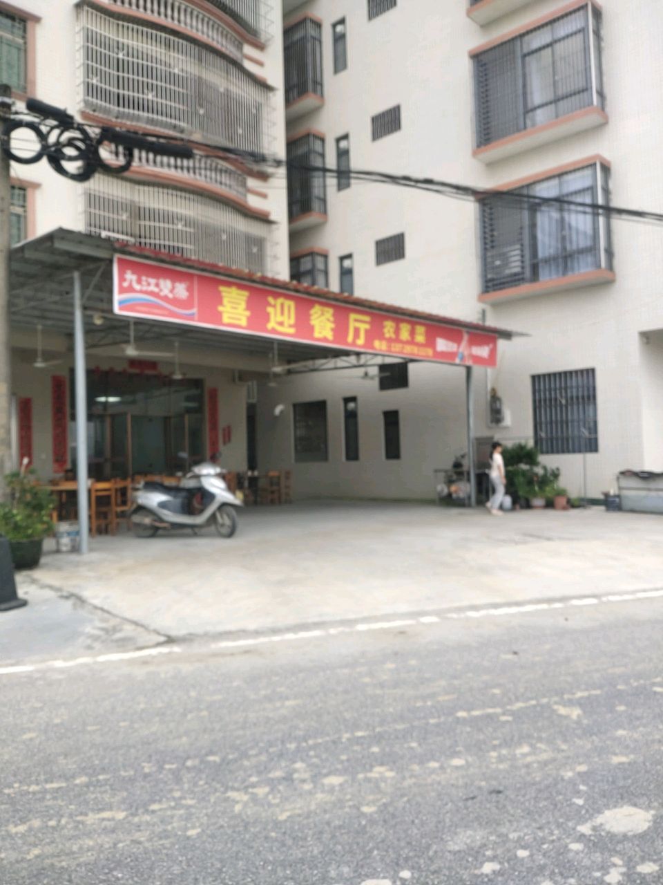 喜迎餐厅民宿