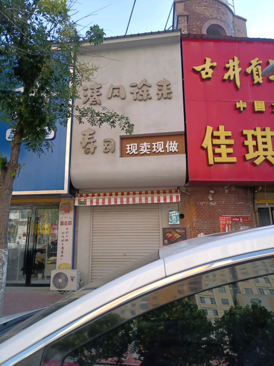 清风徐来寿司(梦蝶广场店)