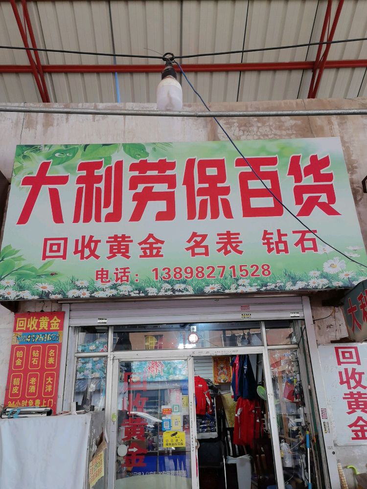 大利黄金回收
