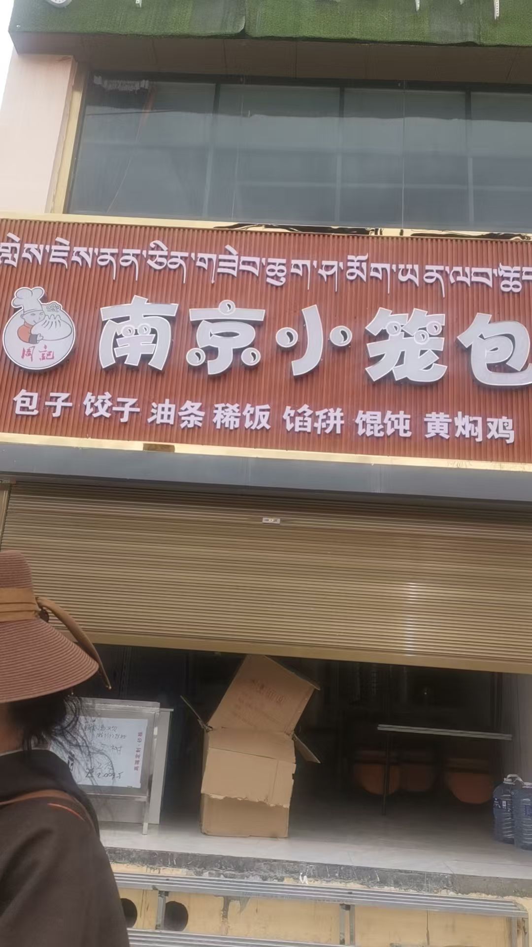 南京小笼包