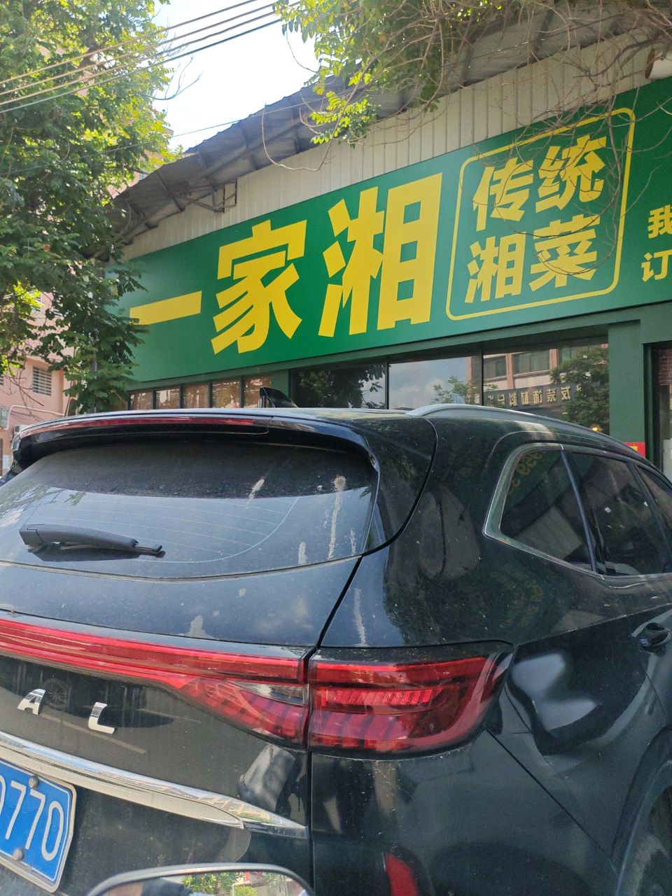 一家湘湘菜(古巷店)
