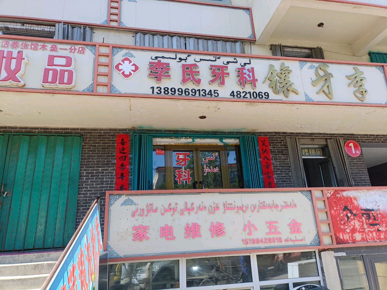 李氏牙科(新建西路店)