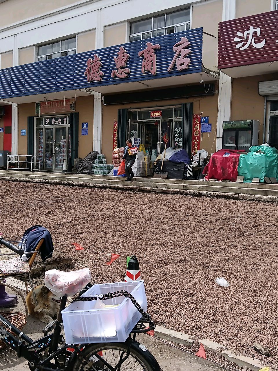 德惠商店(市场商业街店)