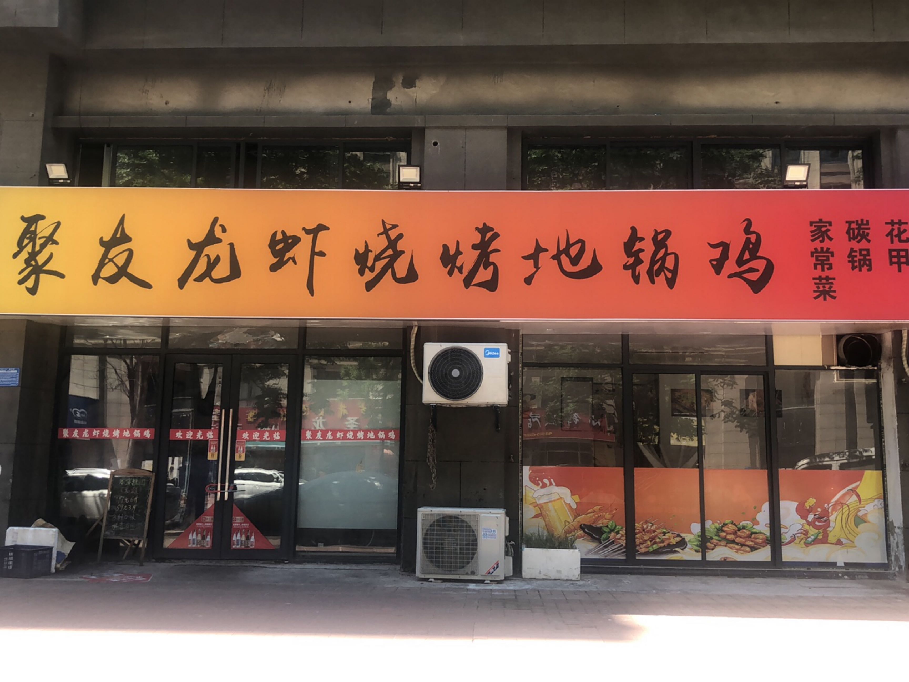 聚友龙虾烧烤地锅鸡
