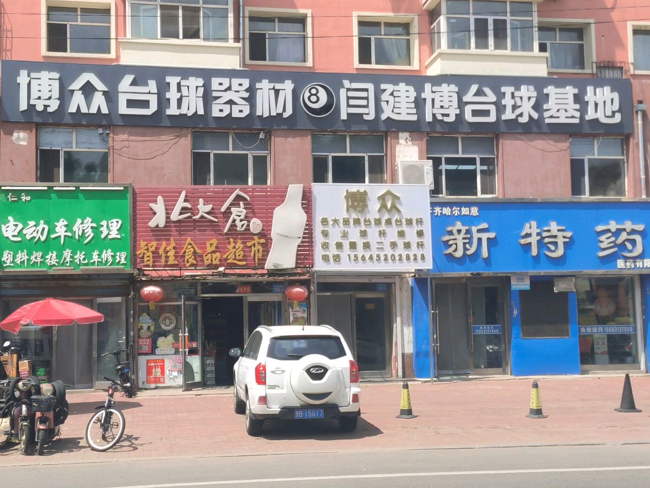 博众台球器材