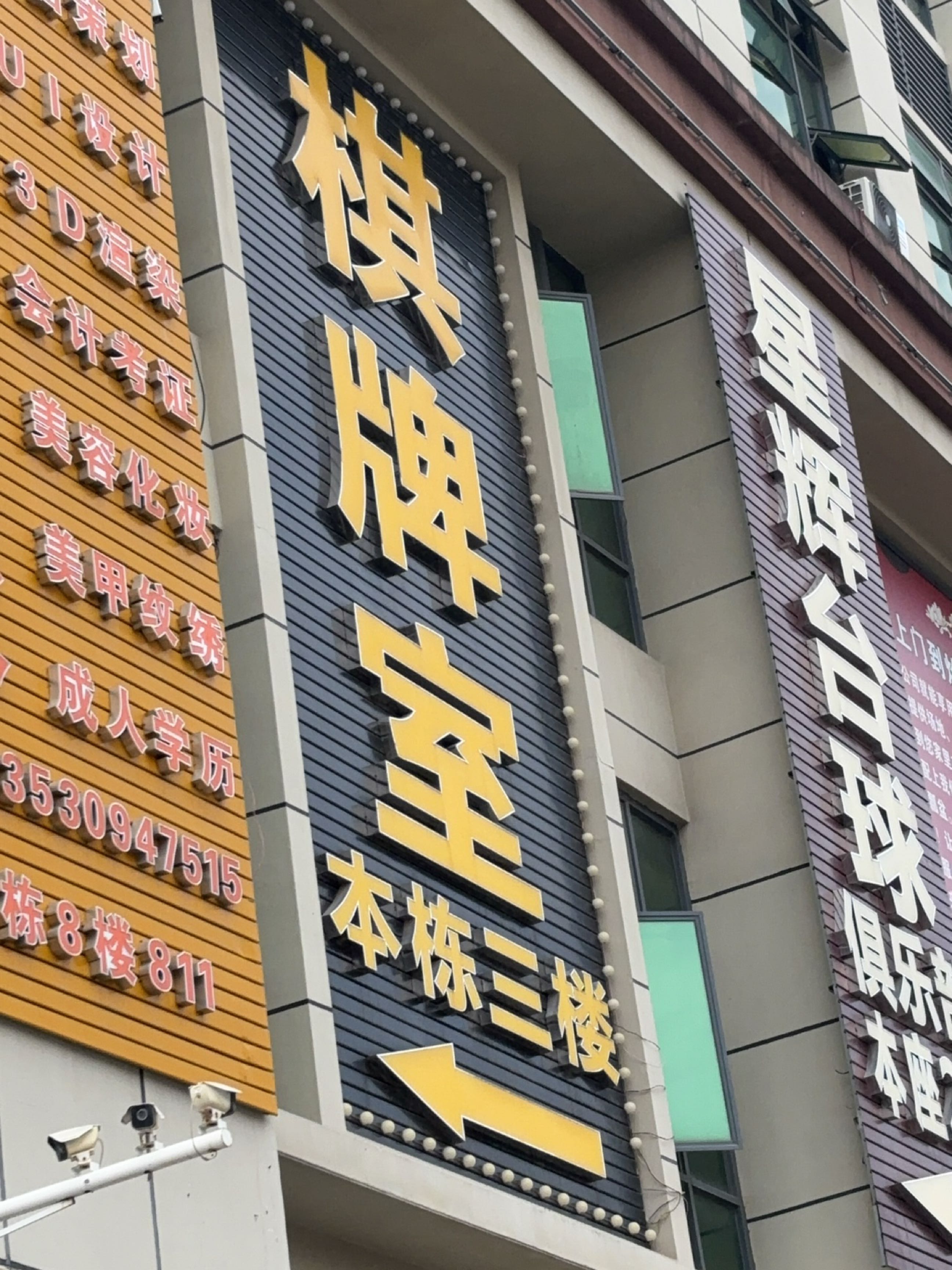 那族印象酒店棋牌室