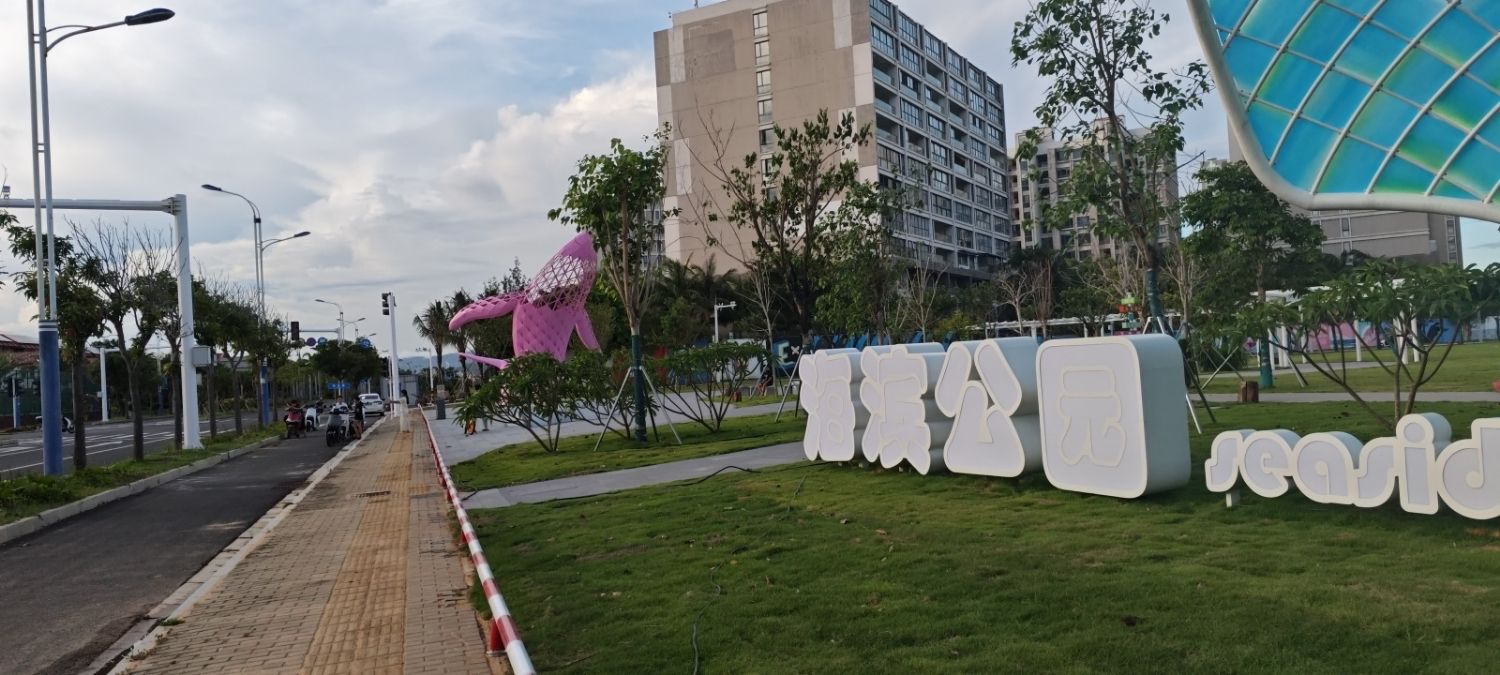 海滨公园