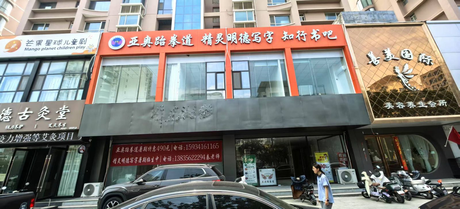 亚奥跆拳道(星河店)