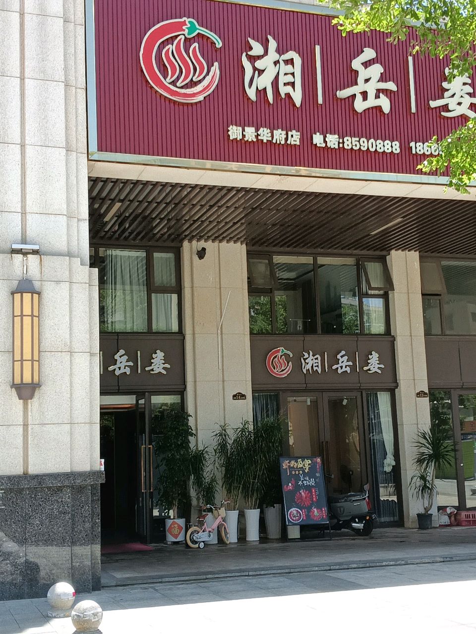 湘岳娄(御景华府店)