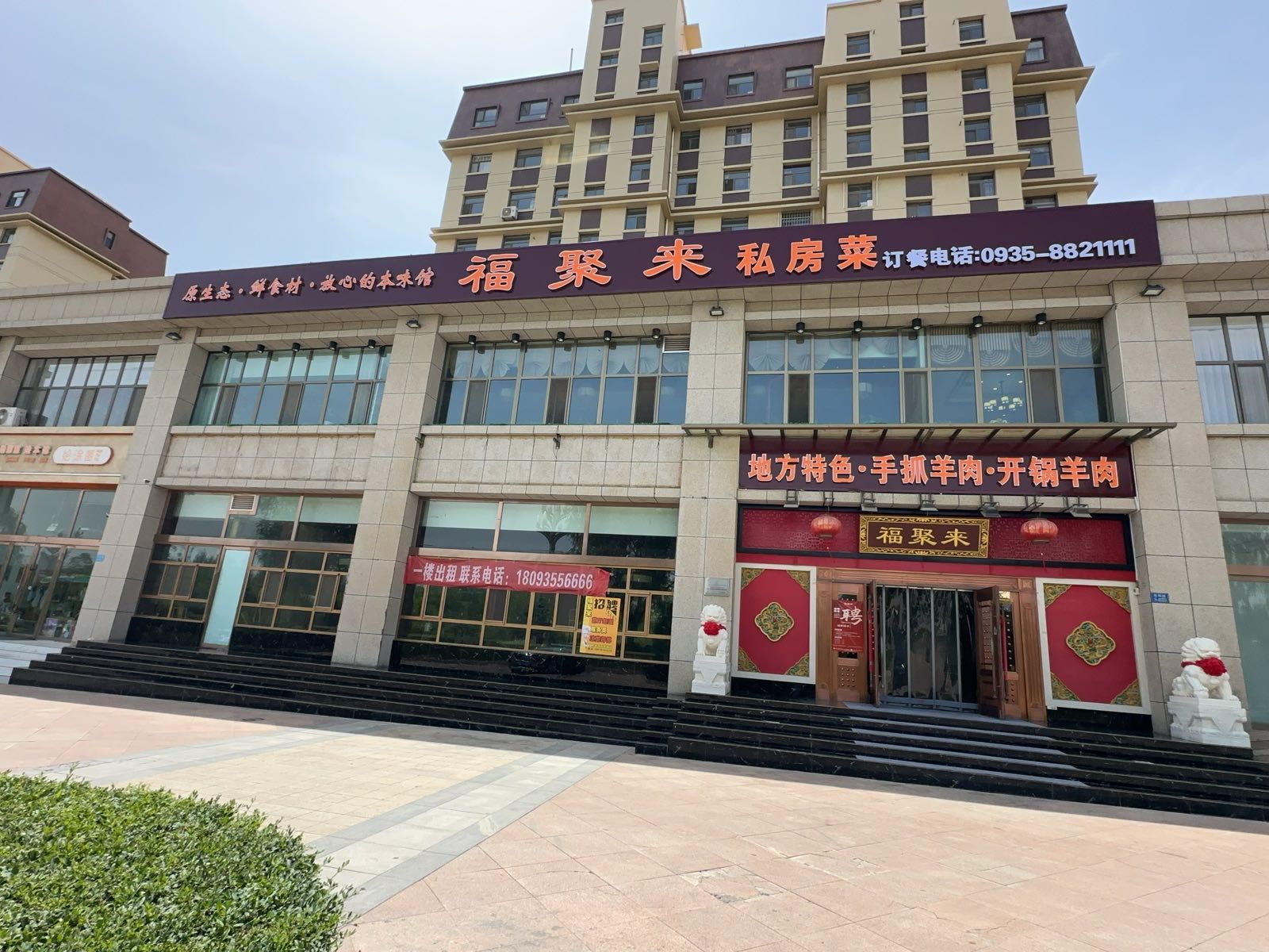 福聚来私房菜