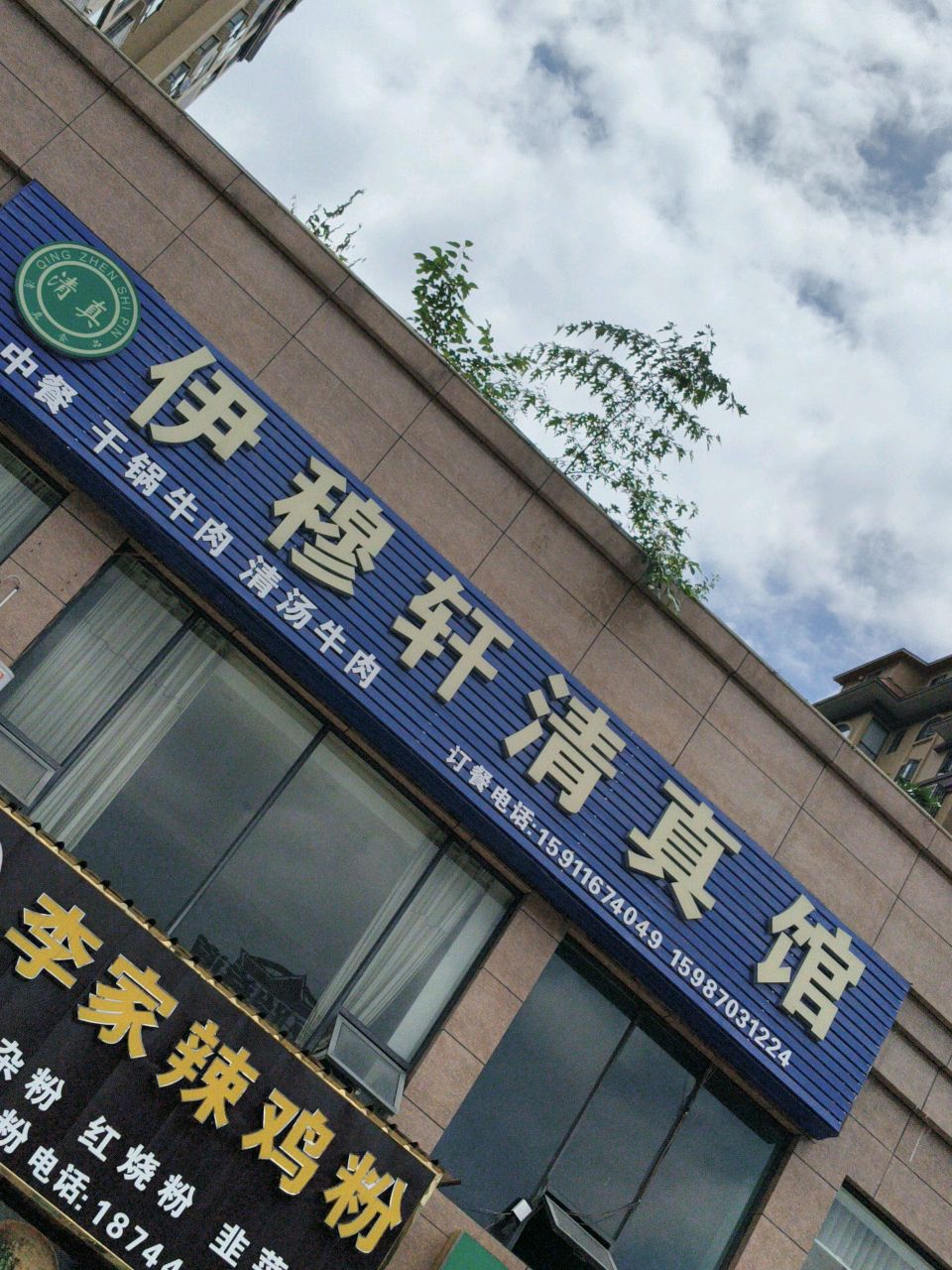 赫章县伊穆轩清真馆(中央城C区店)