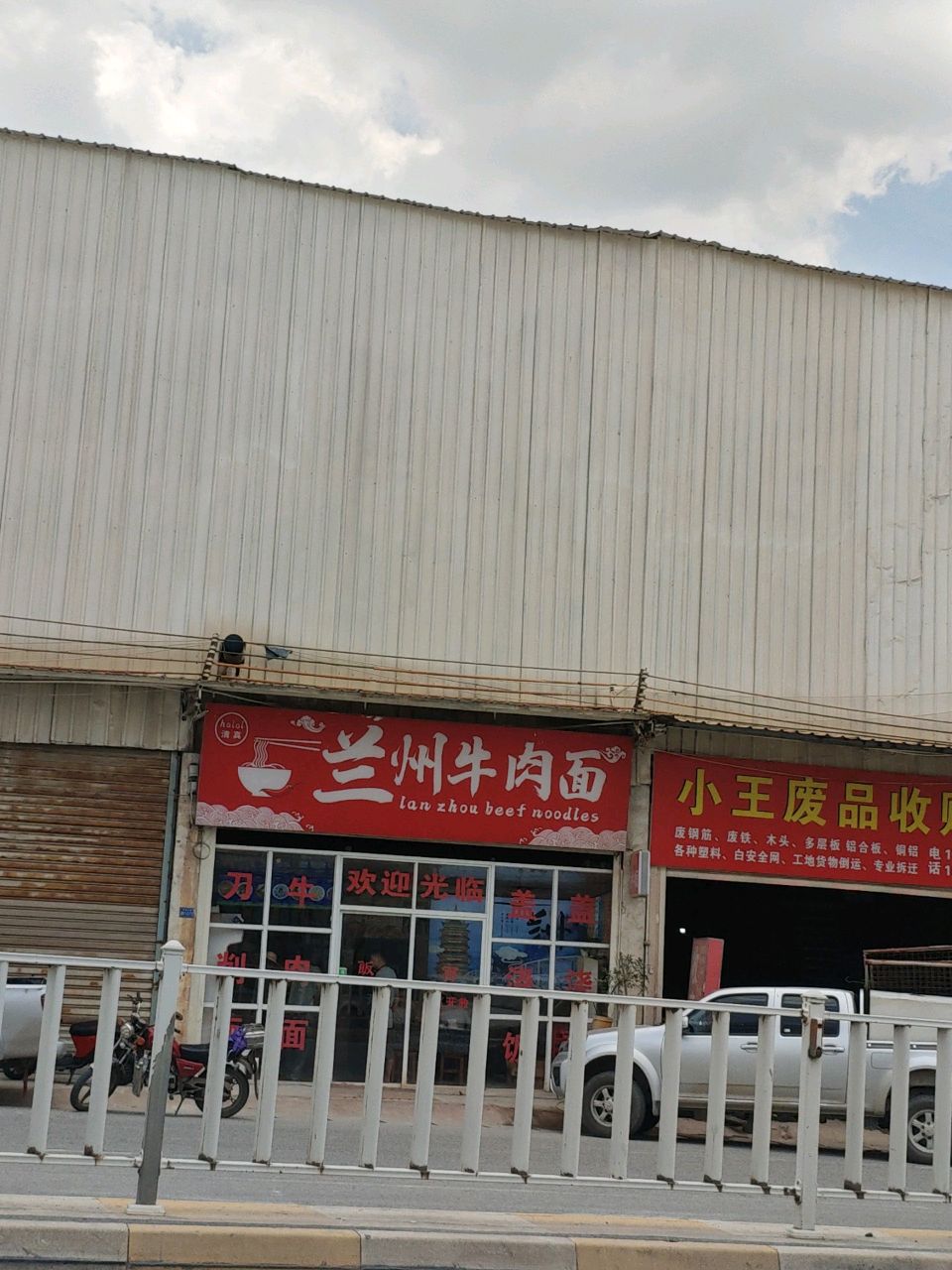 清真兰州牛肉面(里牙工业区)