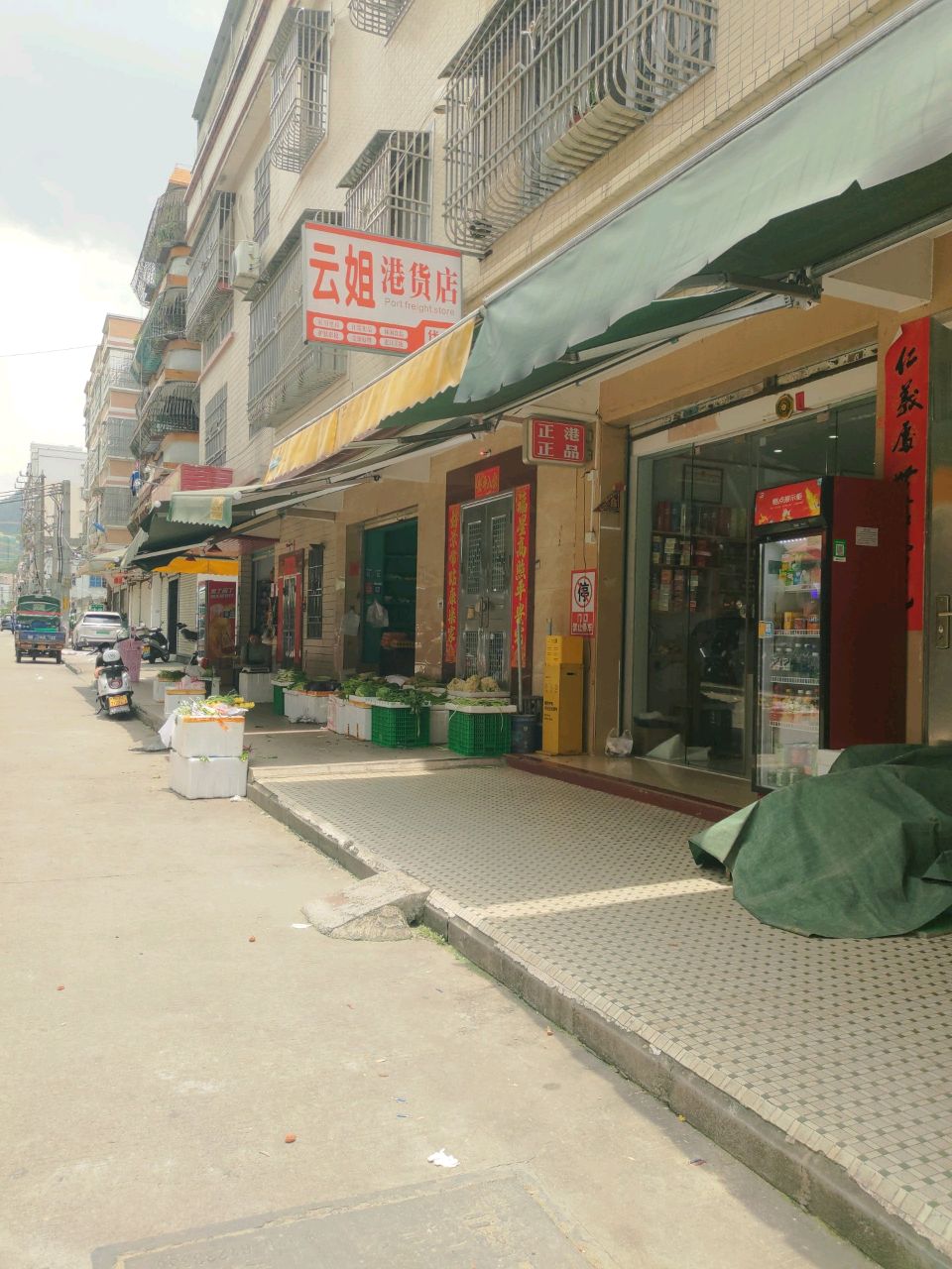云姐港货店