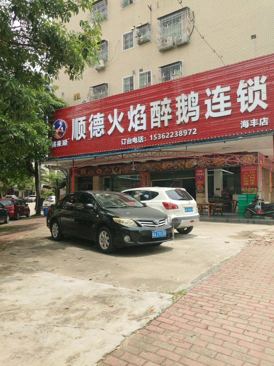 鹅来顺顺德火焰醉鹅连锁(海丰店)