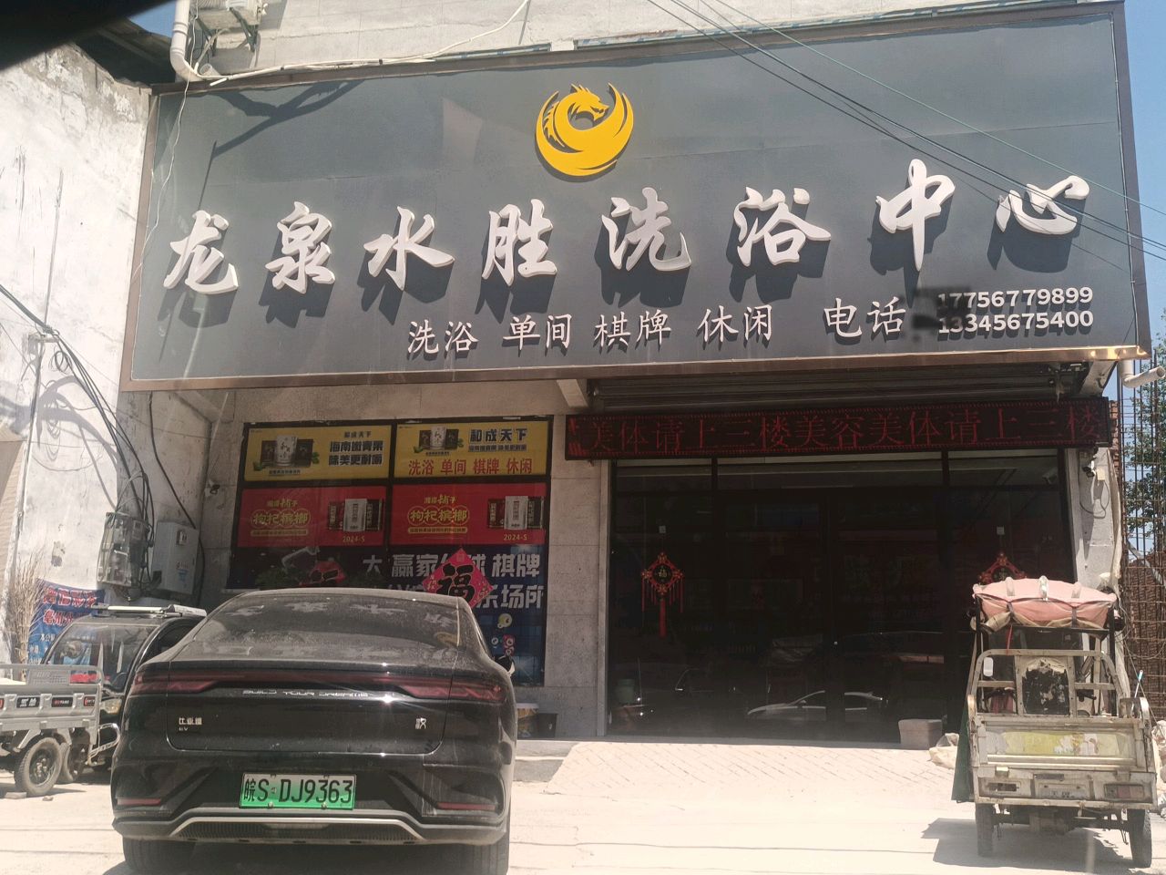 龙泉水胜洗浴中心
