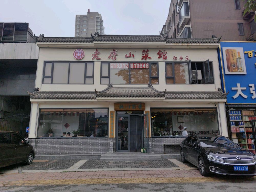 老唐山菜馆(鹭港店)