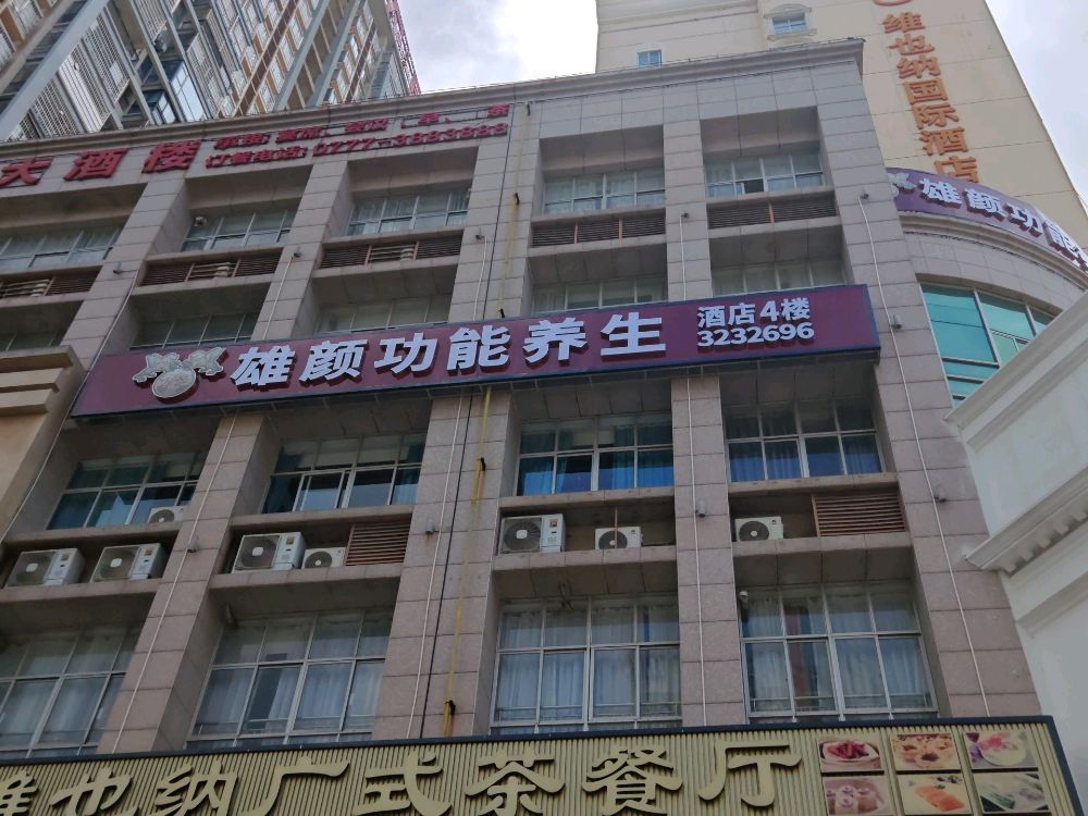 雄颜功能养生(金港店)